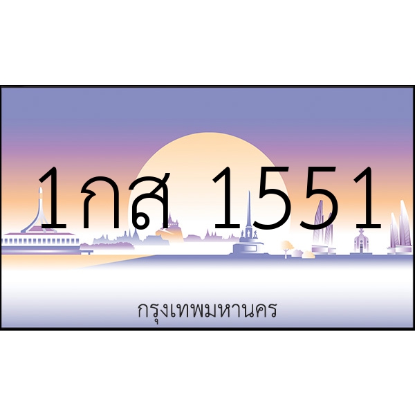 1กส 1551